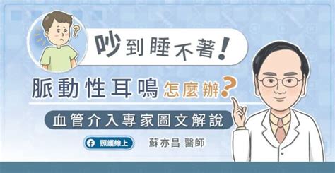 聽到水流聲|神經外科醫師圖文解說：吵到睡不著！「脈動性耳鳴」。